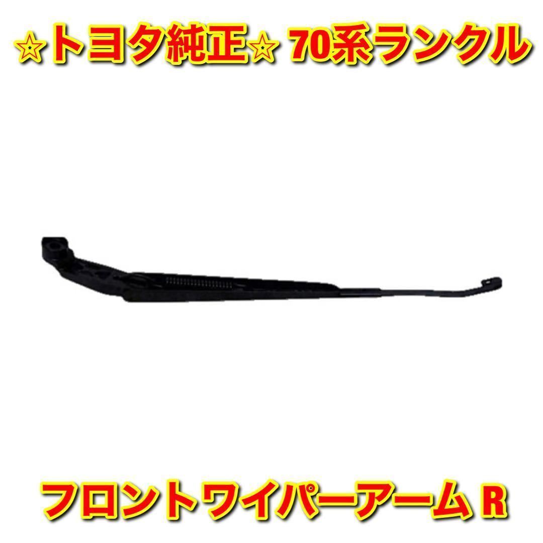 【新品未使用】トヨタ 70系ランクル ランドクルーザー フロントワイパーアーム右側単品 R TOYOTA LANDCRUISER 純正 送料無料拍卖