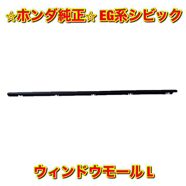 【新品未使用】ホンダ EG EJ シビック シビッククーぺ ウィンドウモール 左側単品 L HONDA CIVIC 純正 送料無料拍卖