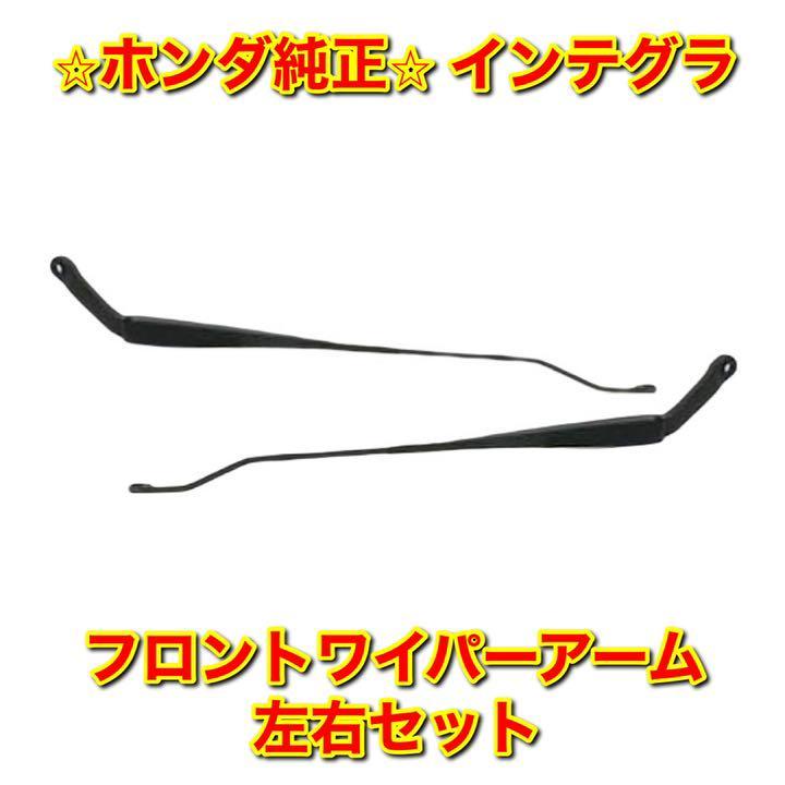 【新品未使用】インテグラ フロントワイパーアーム 左右セット HONDA INTEGRA ホンダ純正 送料無料拍卖