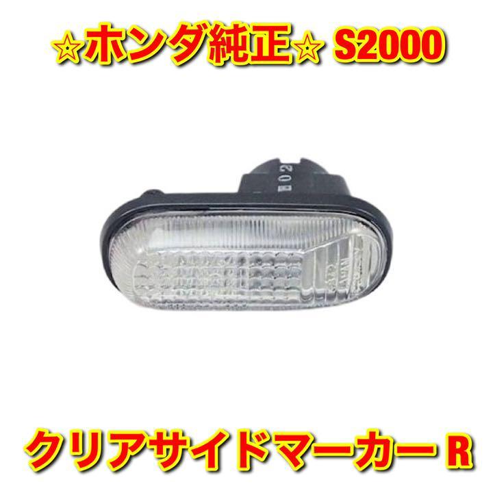 【新品未使用】ホンダ S2000 クリアサイドマーカー 右側単品 R HONDA 純正 送料無料拍卖