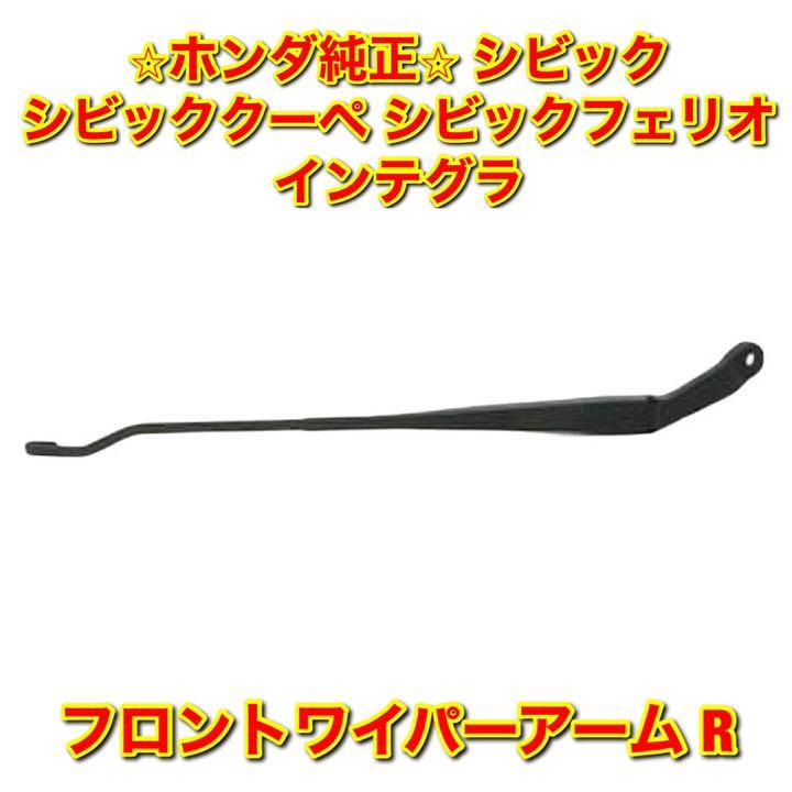 【新品未使用】シビック シビッククーペ シビックフェリオ インテグラ フロントワイパーアーム 右側単品 R HONDA CIVIC 純正 送料無料拍卖