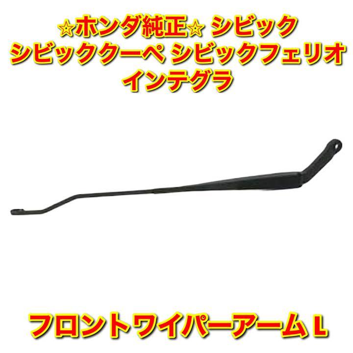 【新品未使用】ホンダ シビック シビッククーペ シビックフェリオなど フロントワイパーアーム 左側単品 L HONDA CIVIC 純正 送料無料拍卖