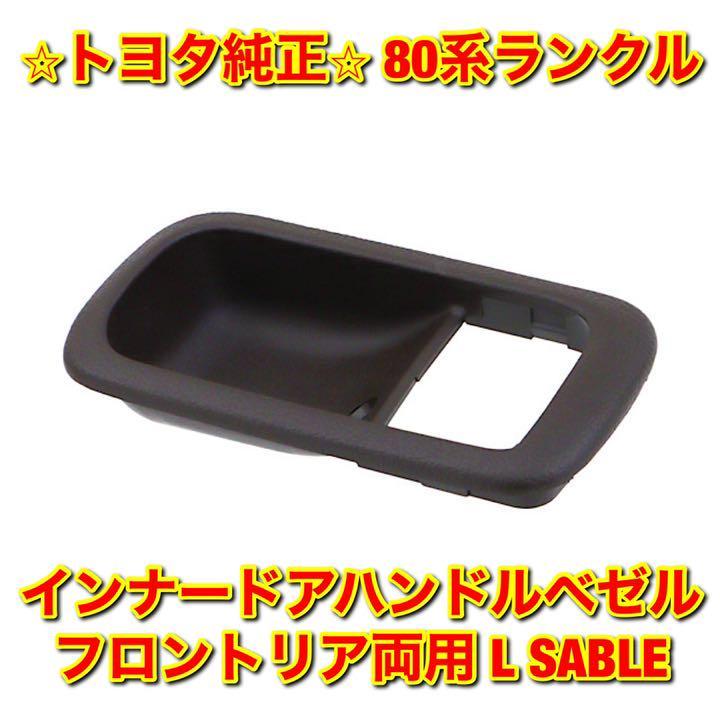 【新品未使用】トヨタ 80ランクル インナードアハンドルベゼル 左側単品 L フロントリア両用 SABLE TOYOTA LANDCRUISER 純正 送料無料拍卖