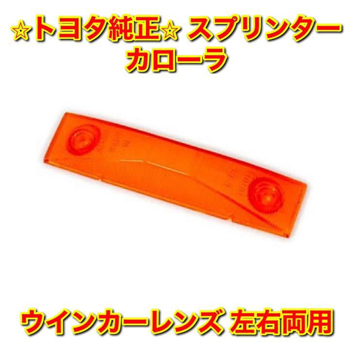 【新品未使用】トヨタ カローラ スプリンター ウインカーレンズ 左右両用 TOYOTA 純正 送料無料拍卖