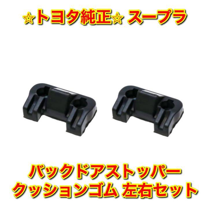 【新品未使用】70スープラ リアゲート バックドアストッパー クッションゴム 左右セット TOYOTA SUPRA トヨタ純正 送料無料拍卖