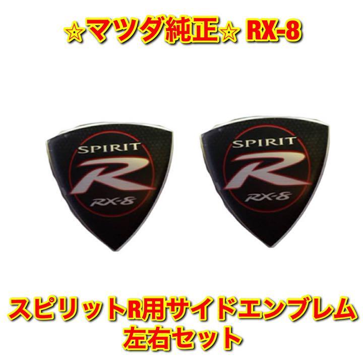 【新品未使用】マツダ SE3P RX-8 スピリットR用 サイドエンブレム 左右セット MAZDA 純正 送料無料拍卖