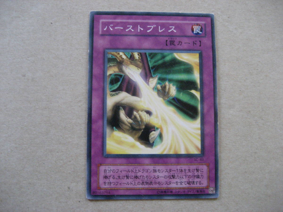 遊戯王 バーストブレス SC49 ノーマル拍卖