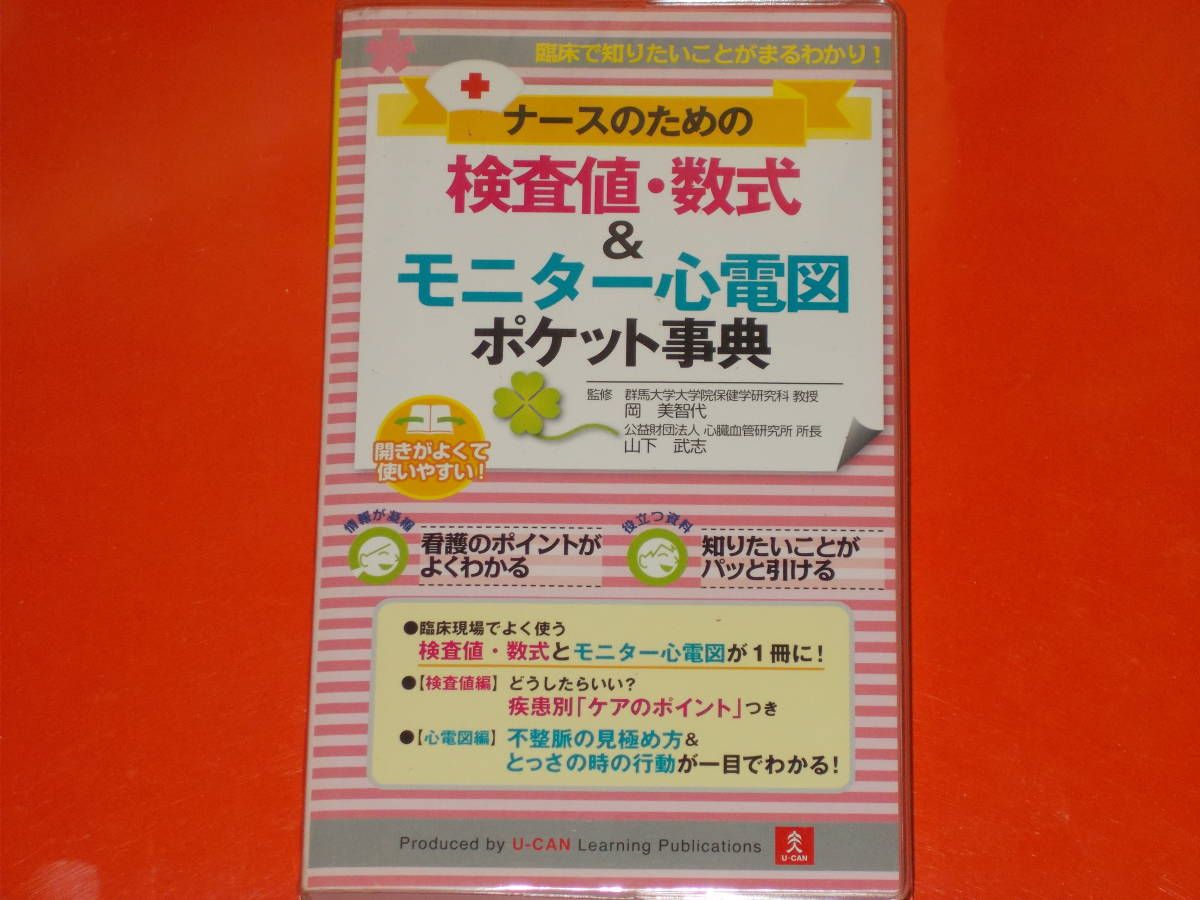 U-CAN ナースのための 検査値 数式&モニター心電図 ポケット事典★山下 武志★岡 美智代★株式会社 ユーキャン 学び出版★拍卖