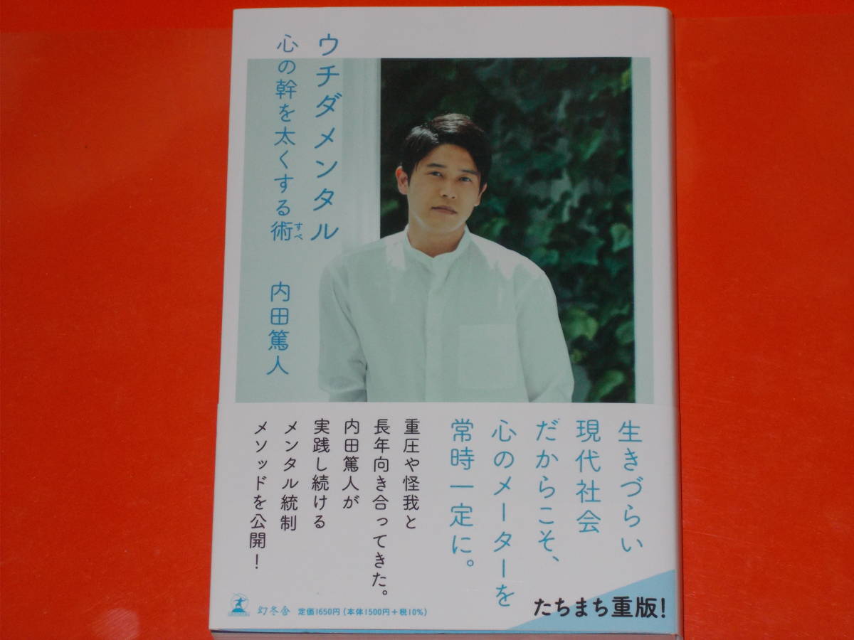 ウチダメンタル 心の幹を太くする術★生きづらい現代社会だからこそ、心のメーターを常時一定に!★内田 篤人★株式会社 幻冬舎★帯付★拍卖