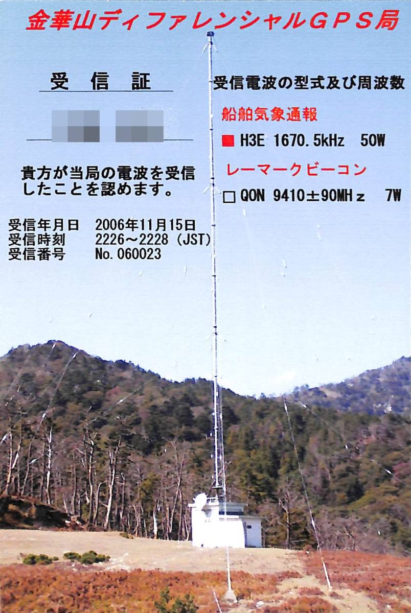 即決★送料込★BCL★廃局★入手困難★ベリカード★受信証★船舶気象通報局★金崋山ディファレンシャルGPS局★灯台放送★岩手県★2006年拍卖