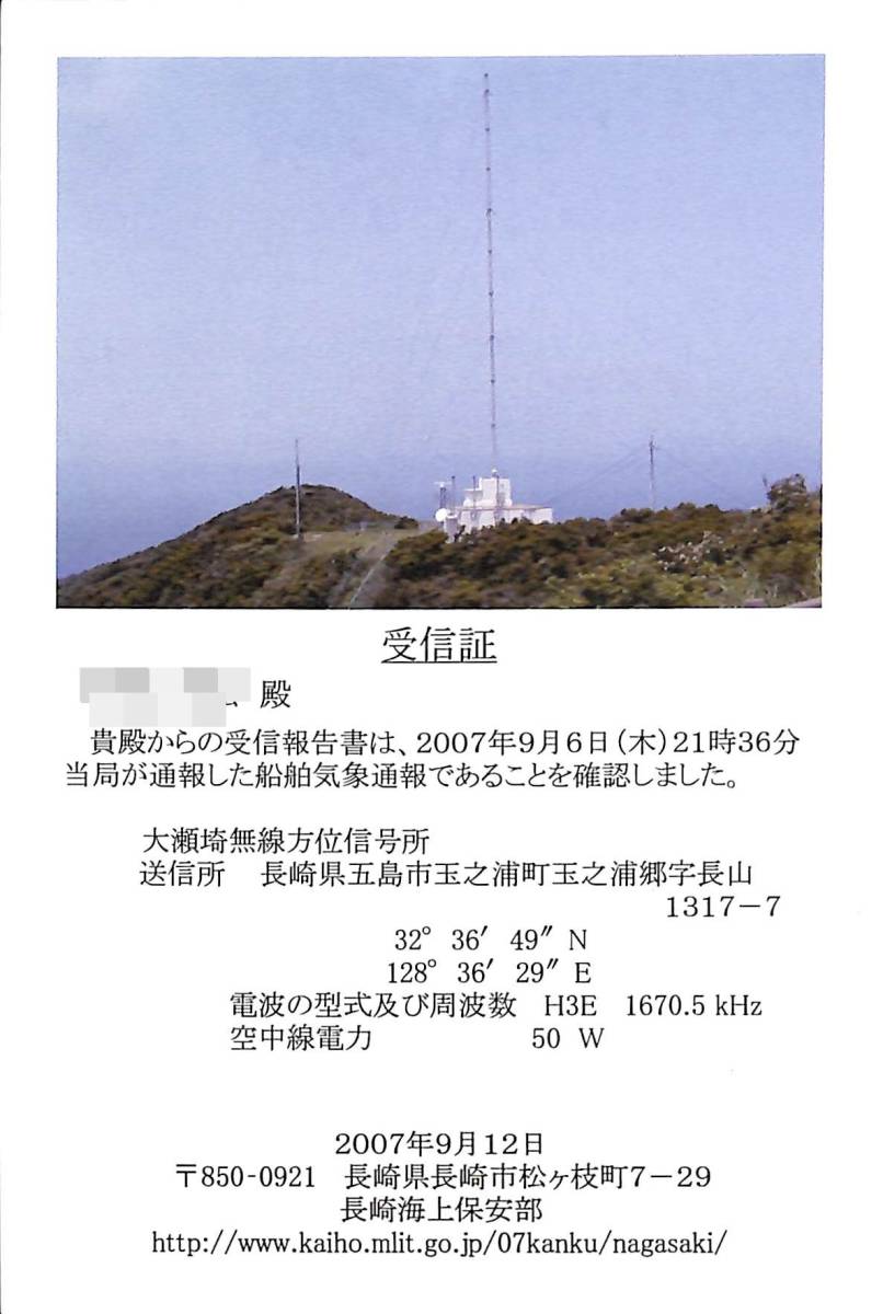 即決★送料込★BCL★廃局★入手困難★ベリカード★受信証★船舶気象通報局★大瀬埼灯台放送★長崎県★2007年拍卖