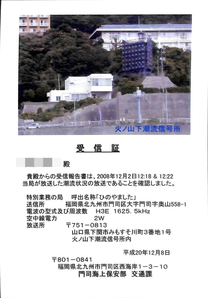 即決★送料込★BCL★廃局★入手困難★ベリカード★受信証★船舶気象通報局★ひのやました★火ノ山下潮流信号所★山口県★2008年拍卖