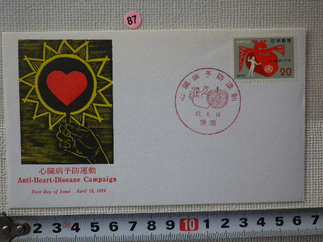 FDC 心臓病予防運動 1972年 解説書あり●87●拍卖