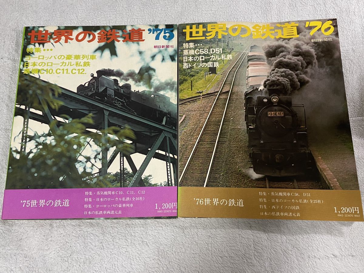 世界 の 鉄道 75 76 帯付 2冊 朝日新聞 社 国鉄 蒸気 機関車 蒸機 SL ローカル 私鉄 列車 線拍卖