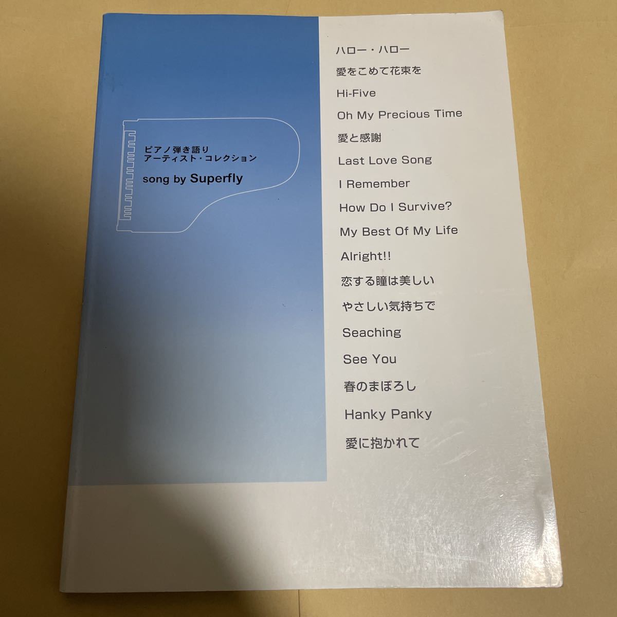 Superfly ピアノ弾き語り アーティスト コレクション スーパーフライ 500拍卖