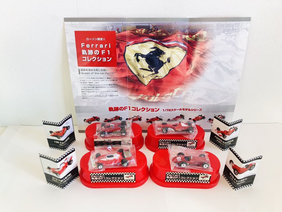 未使用2006's ローソン限定フェラーリ軌跡のF1コレクション 4種 1/72スケールモデル拍卖