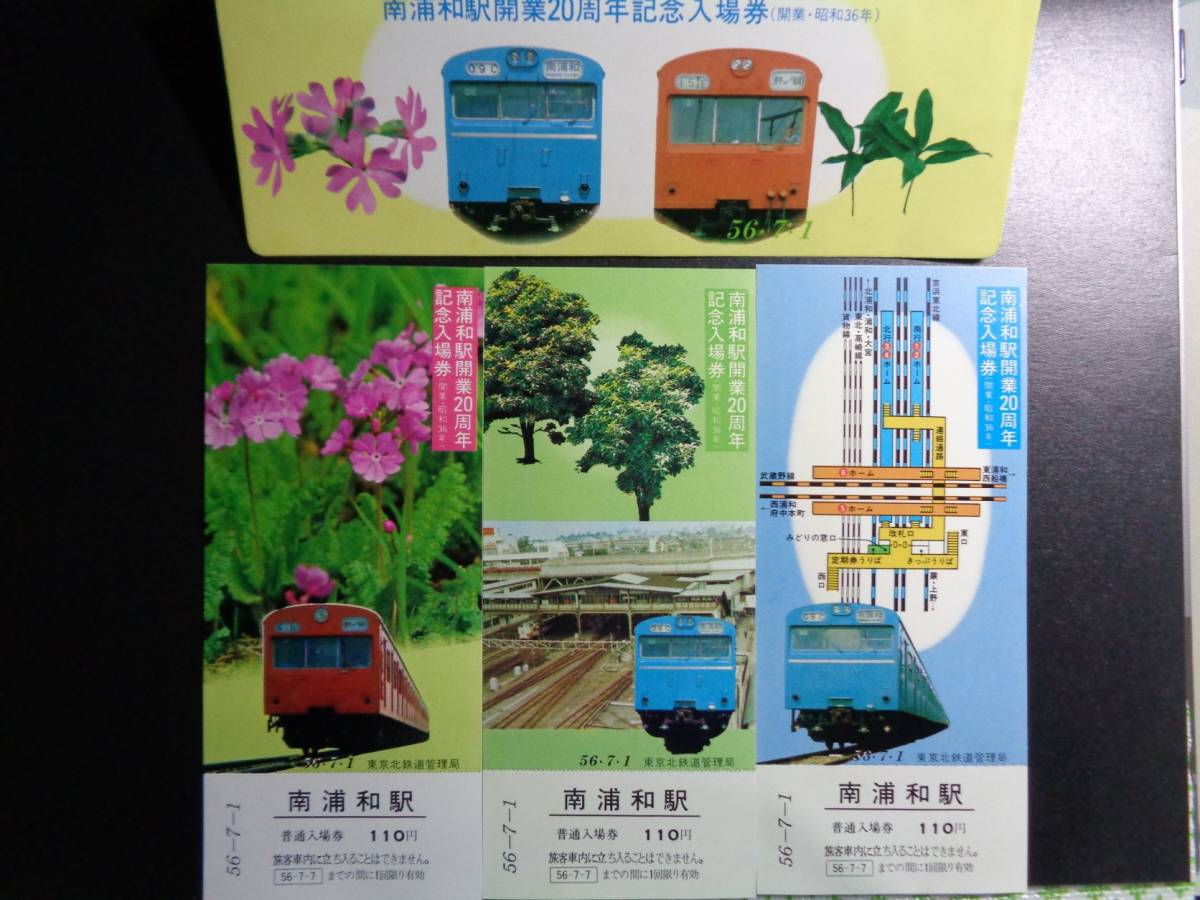 南浦和駅開業20周年記念入場券 未使用3枚 拍卖