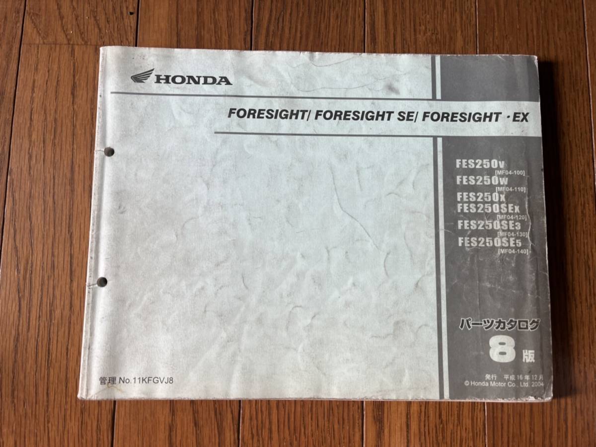 送料安 フォーサイト FORESIGHT SE EX MF04 8版 パーツカタログ パーツリスト拍卖