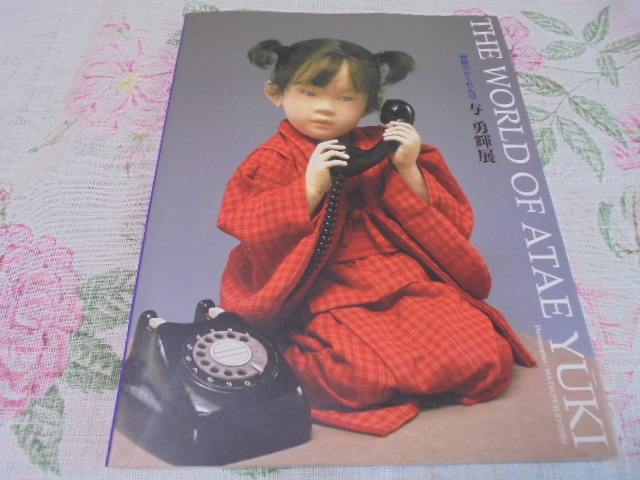 神様のかくれんぼ 与 勇輝展 図録 美品拍卖