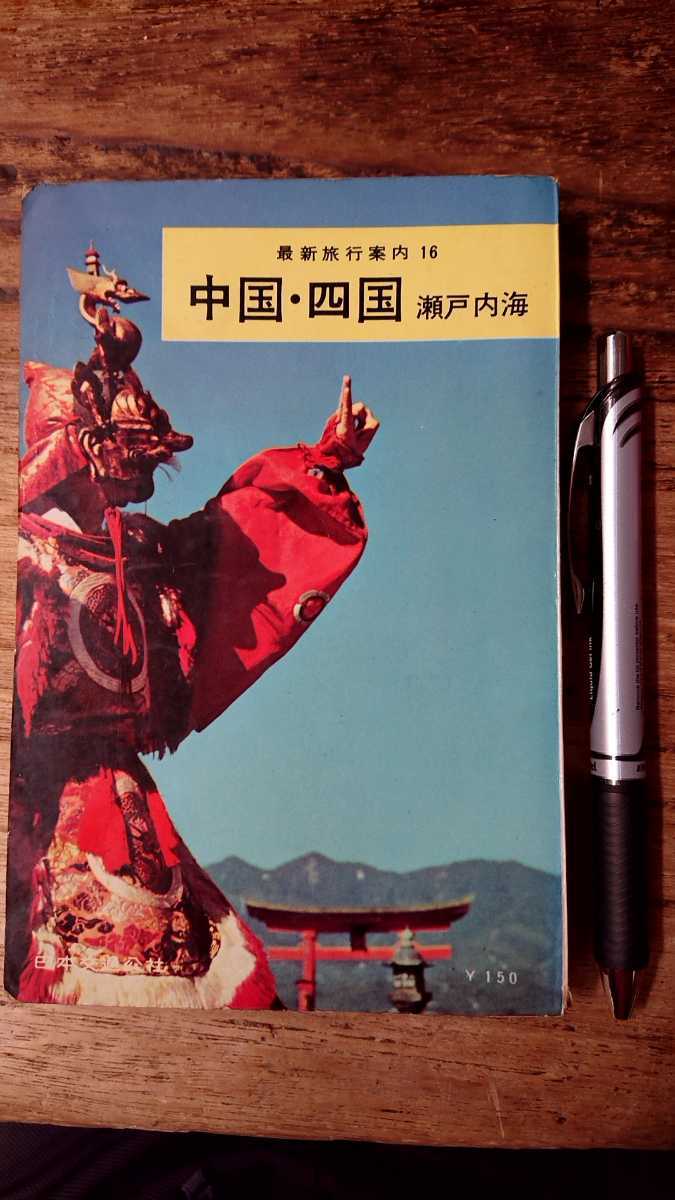 日本交通公社 最新旅行案内16 中国四国瀬戸内海拍卖