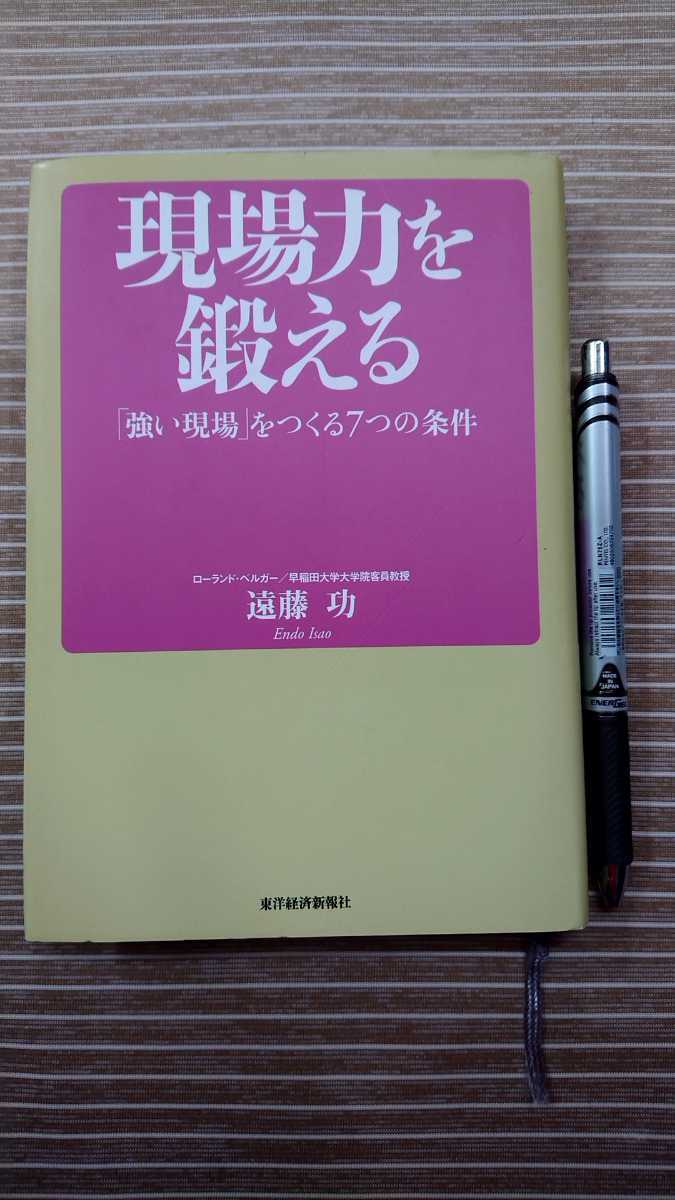 現場力を鍛える 遠藤功 強い現場をつくる7つの条件拍卖