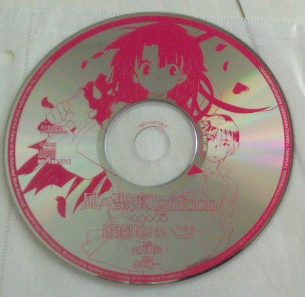 【送料込】 風の聖痕 Ignition 遊園地にいこう not for sale 非売品 ディスクのみ拍卖