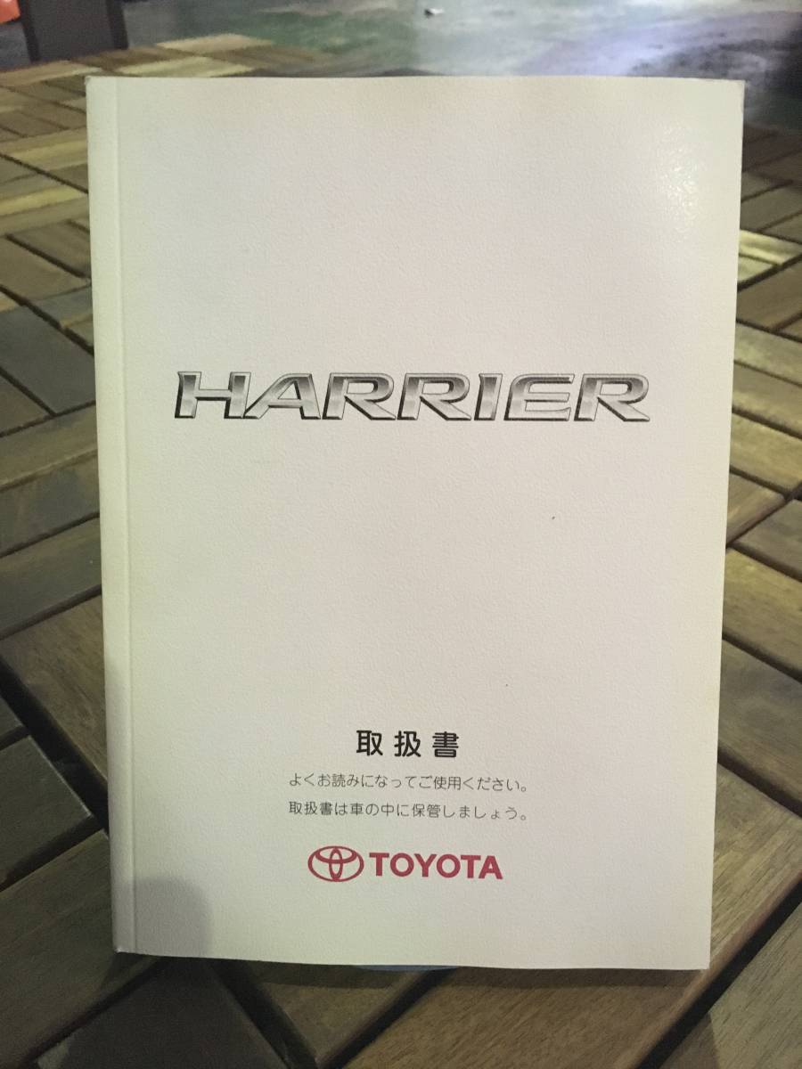 TOYOTA HARRIER ■ 取扱書 《USED》 拍卖