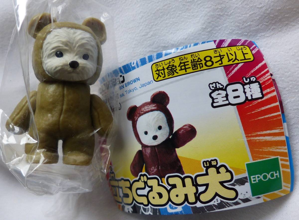立ちぐるみ犬 ライトブラウン(立ち) ガチャガチャ EPOCH カプセルコレクション拍卖