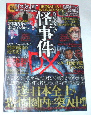 送料無料 放送できない怪事件DX~昭和オカルト怪事件 常岡浩介 石丸元章 大島てる 釣崎清隆 バクシーシ山下 都市伝説拍卖