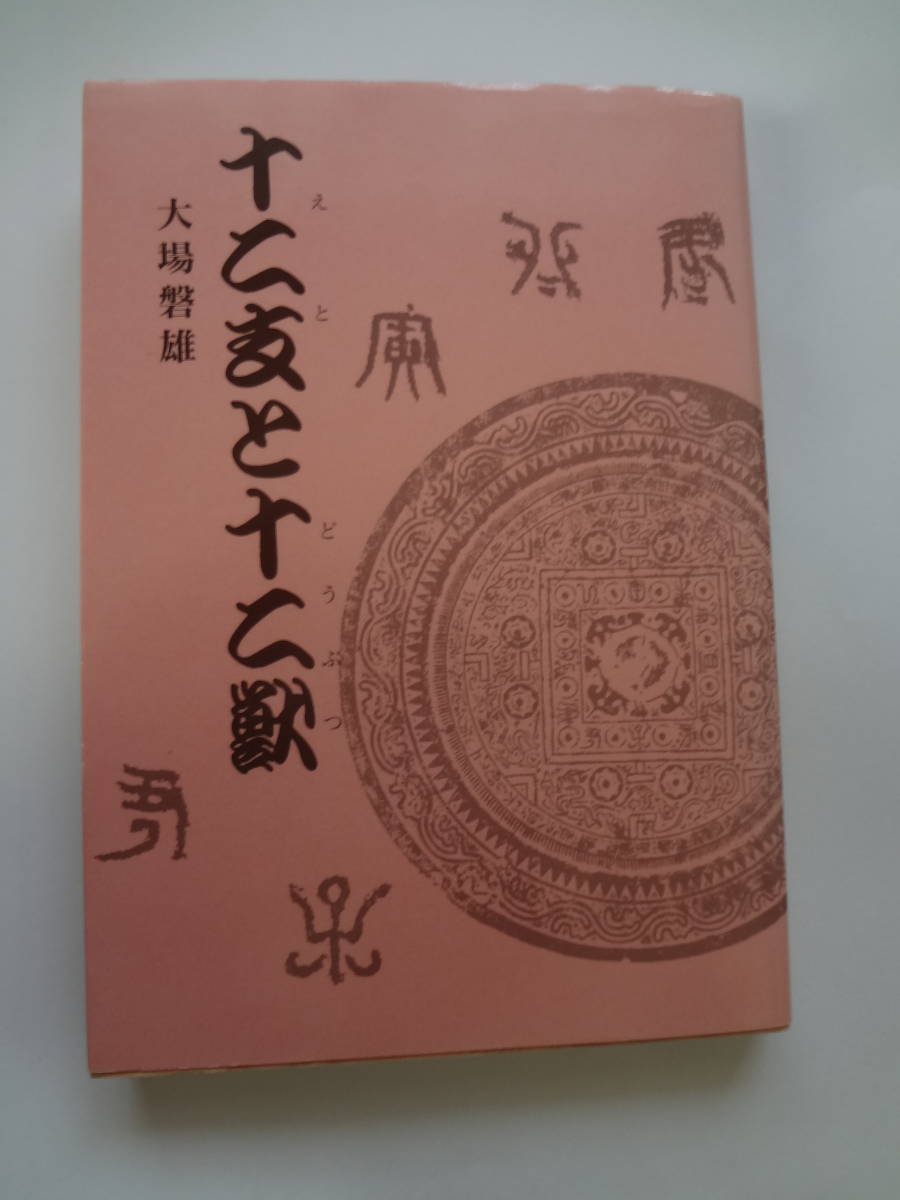 『十二支(えと)と十二(どう)獣(ぶつ)』 大場 磐雄 著 北隆館拍卖