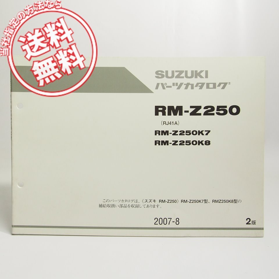 2版RM-Z250パーツリストRJ41A送料無料RM-Z250K7/K8拍卖