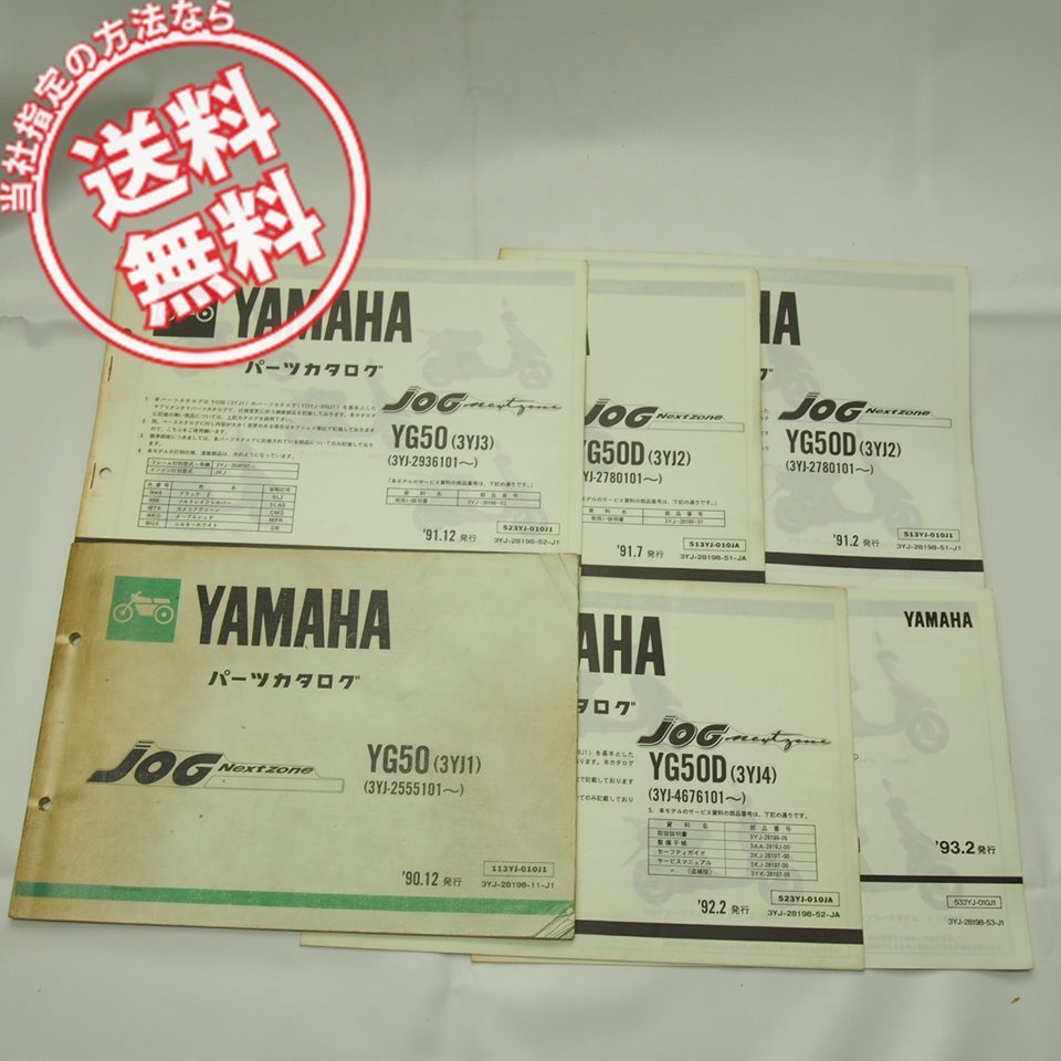 90年~12年/YG50ジョグJOGネクストゾーン3YJ1パーツリスト価格表付3YJ-2555101~/3YJ2/3YJ3/3YJ4/3YJ5補足版5冊付拍卖