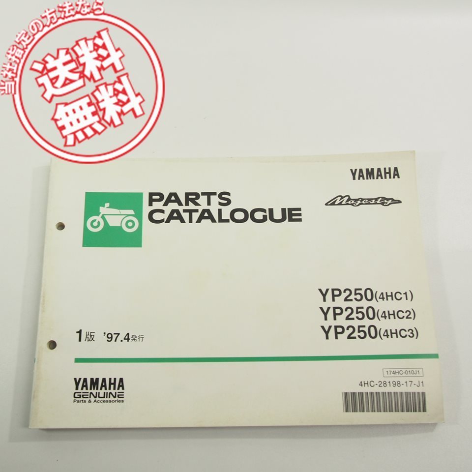 ’97.4発行ヤマハYP250即決4HC1/3HC2/4HC3パーツリストMajestyネコポス送料無料!!4HC拍卖