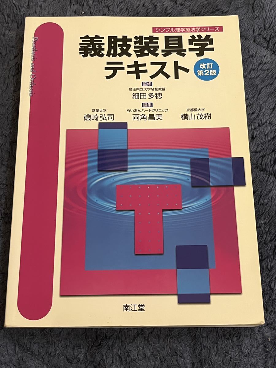 義肢装具学テキスト拍卖