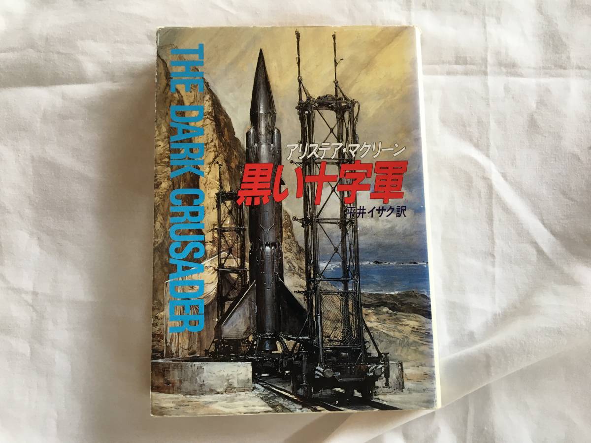 アリステア・マクリーン 「黒い十字軍」 ハヤカワ文庫 昭和62年12月15日 発行拍卖