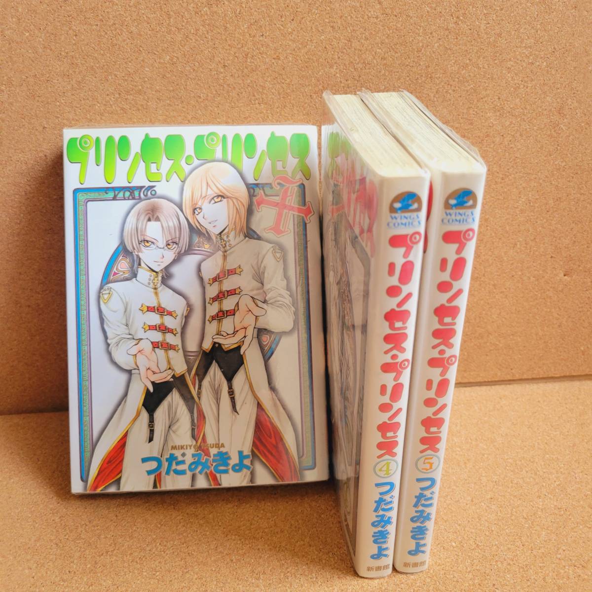 プリンセス・プリンセス★1~5、+巻★つだみきよ拍卖