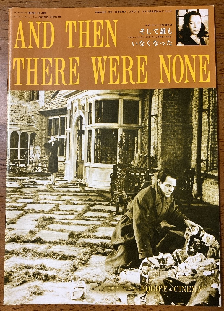 映画 パンフレット パンフ 【Bランク】★ そして誰もいなくなった ★ バリー・フィッツジェラルド/ 監督 ルネ・クレール 1945年制作初公開拍卖