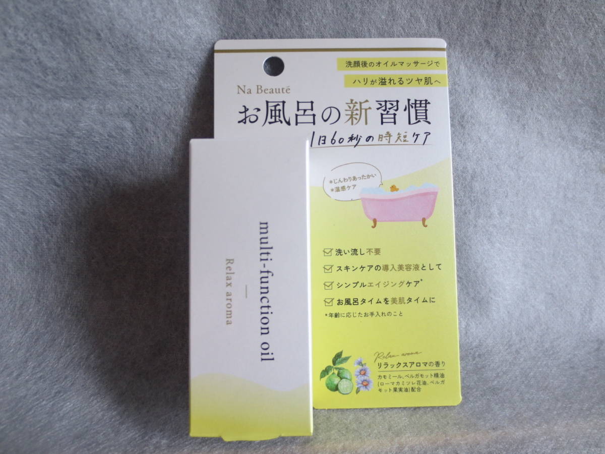 未使用品 ナ・ボーテ マルチファンクションオイル 30ml Na Beaute オイル状美容液拍卖