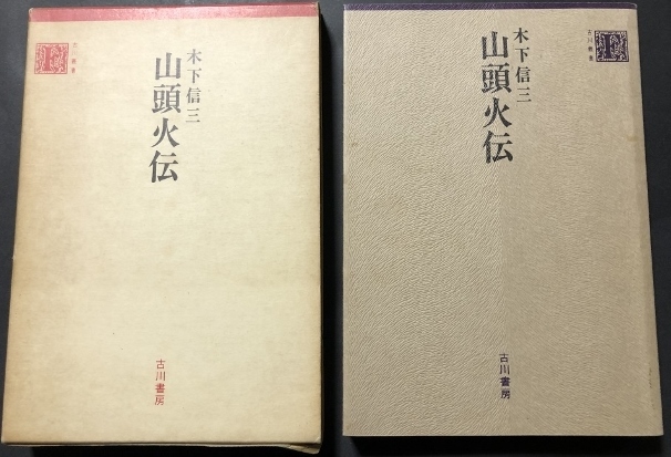 山頭火伝 古川叢書/木下信三/古川書房/1983年初版拍卖