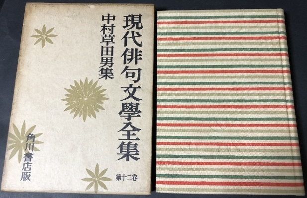 現代俳句文学全集12 中村草田男集/中村草田男/角川書店/1958年拍卖