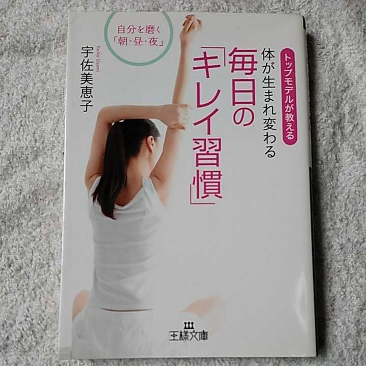体が生まれ変わる毎日の「キレイ習慣」 (王様文庫) 宇佐美 恵子 9784837965343拍卖