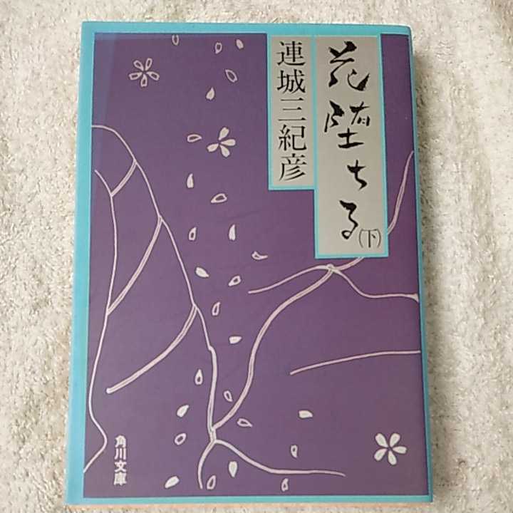 花堕ちる〈下〉 (角川文庫) 連城 三紀彦 9784041784020拍卖