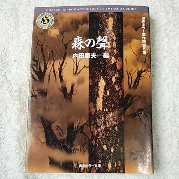 現代ホラー傑作集〈第5集〉森の声 (角川ホラー文庫) 内田 康夫 9784041607343拍卖