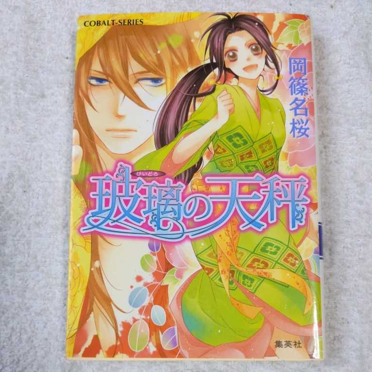 玻璃の天秤 (玻璃シリーズ) (コバルト文庫) 岡篠 名桜 久遠 あき 9784086013376拍卖