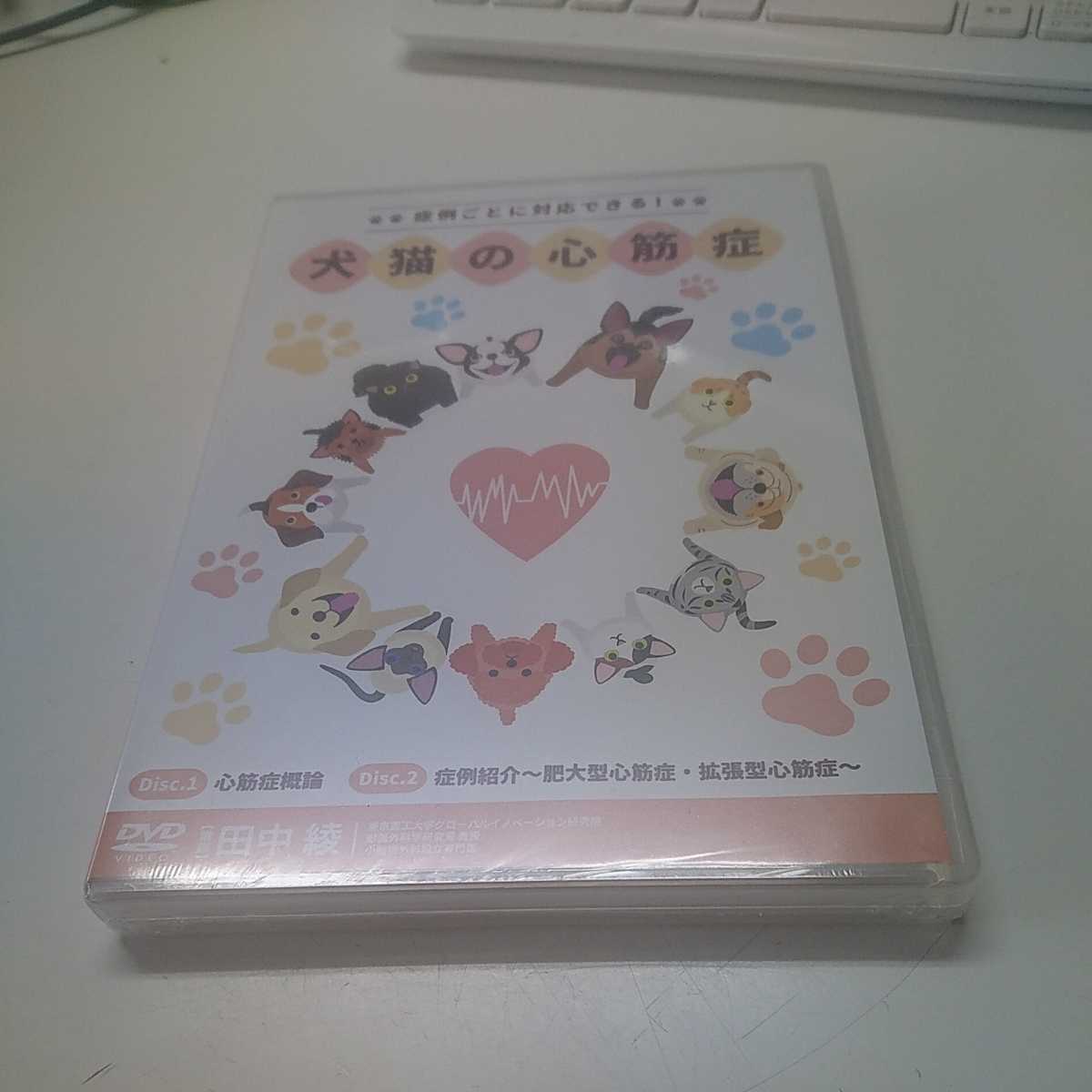 新品未開封DVD / 症例ごとに対応できる! 犬猫の心筋症 / 田中綾拍卖