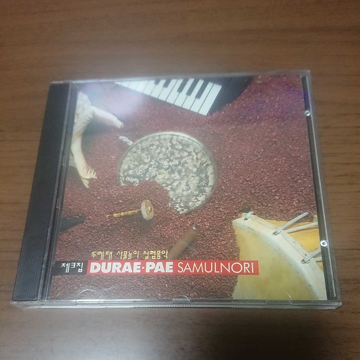 DURAE・PAE / SAMULNORI 韓国 スーパーパーカッション 韓国盤拍卖