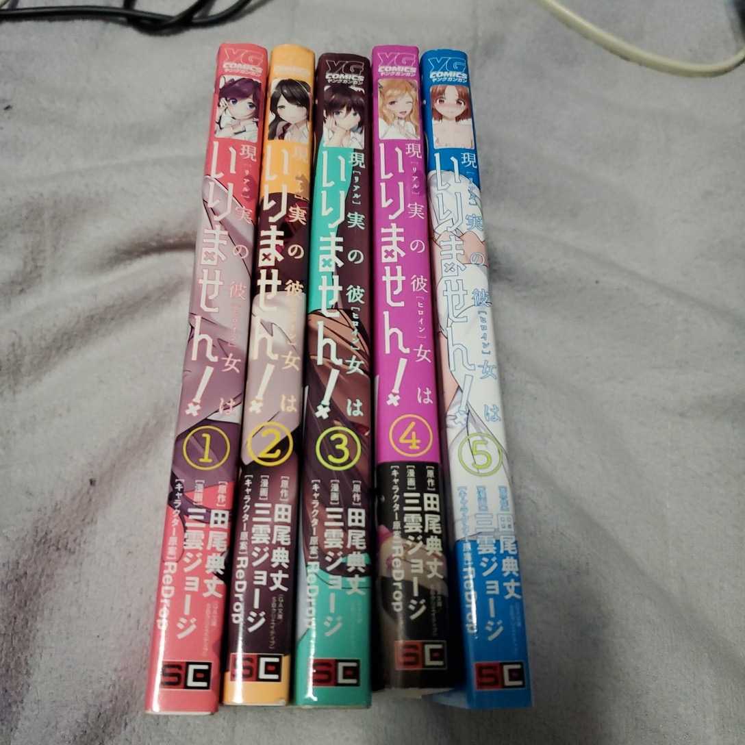 現実の彼女はいりません! 1~12巻 スクエアエニックス拍卖