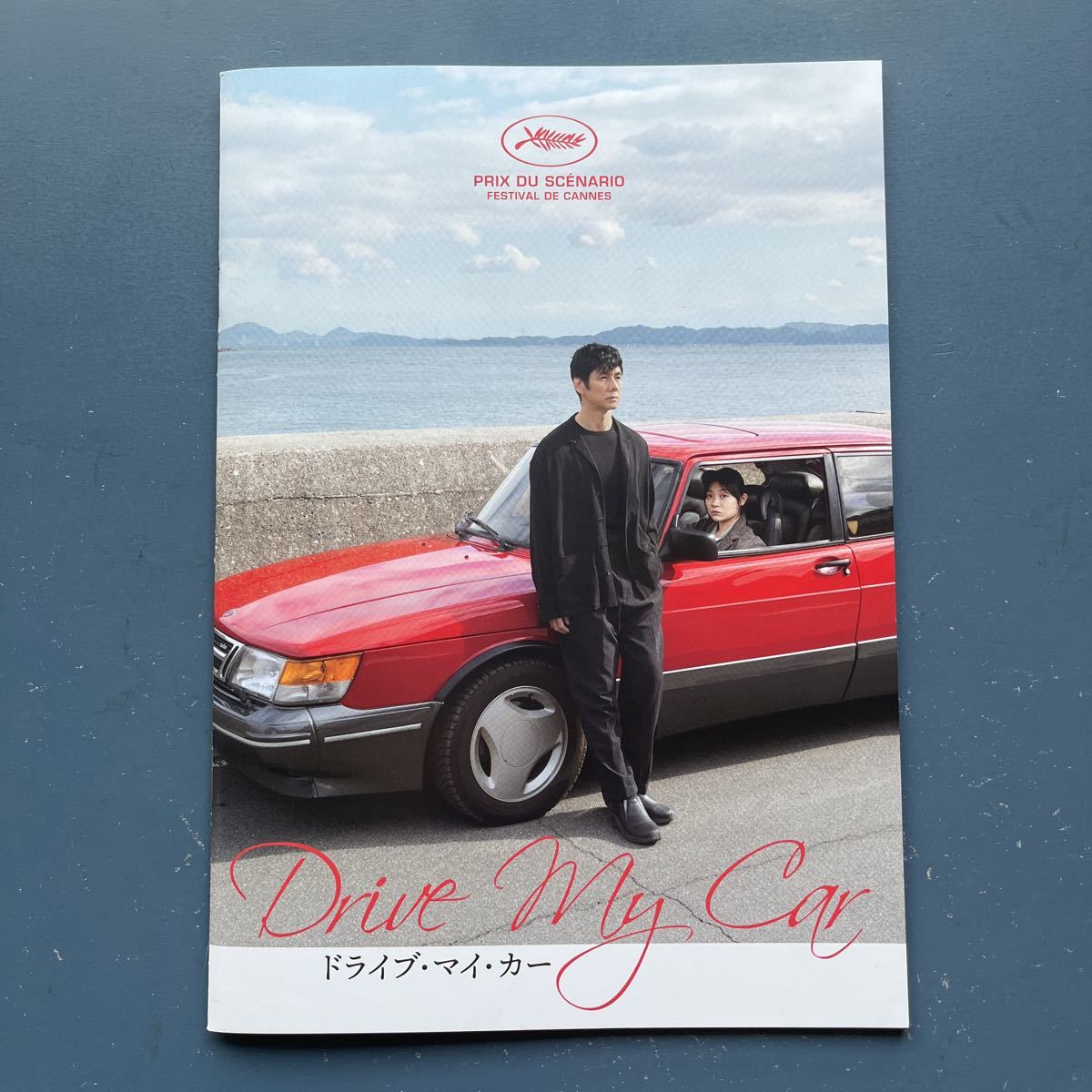 映画パンフ ドライブ・マイ・カー 西島秀俊 三浦透子 岡田将生 霧島れいか拍卖
