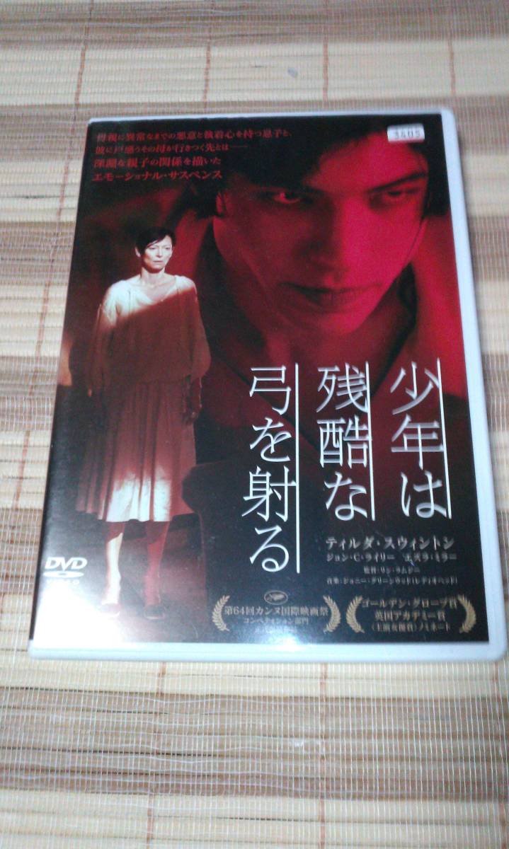 レンタル落ちDVD 少年は残酷な弓を射る リン・ラムジー ティルダ・スウィントン ジョン・C・ライリー エズラ・ミラー拍卖