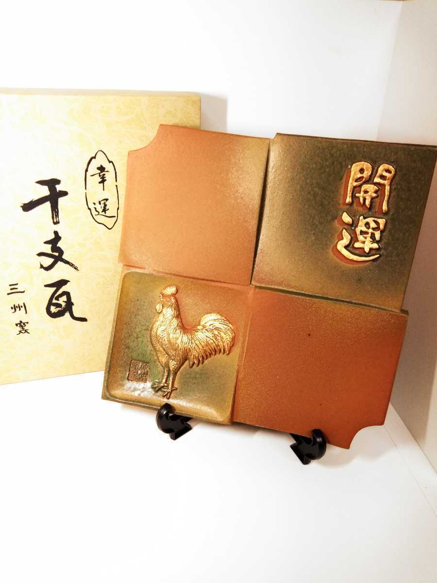 三州窯 干支瓦 鳥 開運 幸運 縁起 置物 インテリア 飾り 干支 鶏 箱付 美品 (検索) 福 来福 瓦 三州瓦 モダン 拍卖